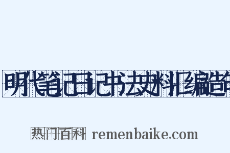 明代笔记日记书法史料汇编造句是什么意思的图片